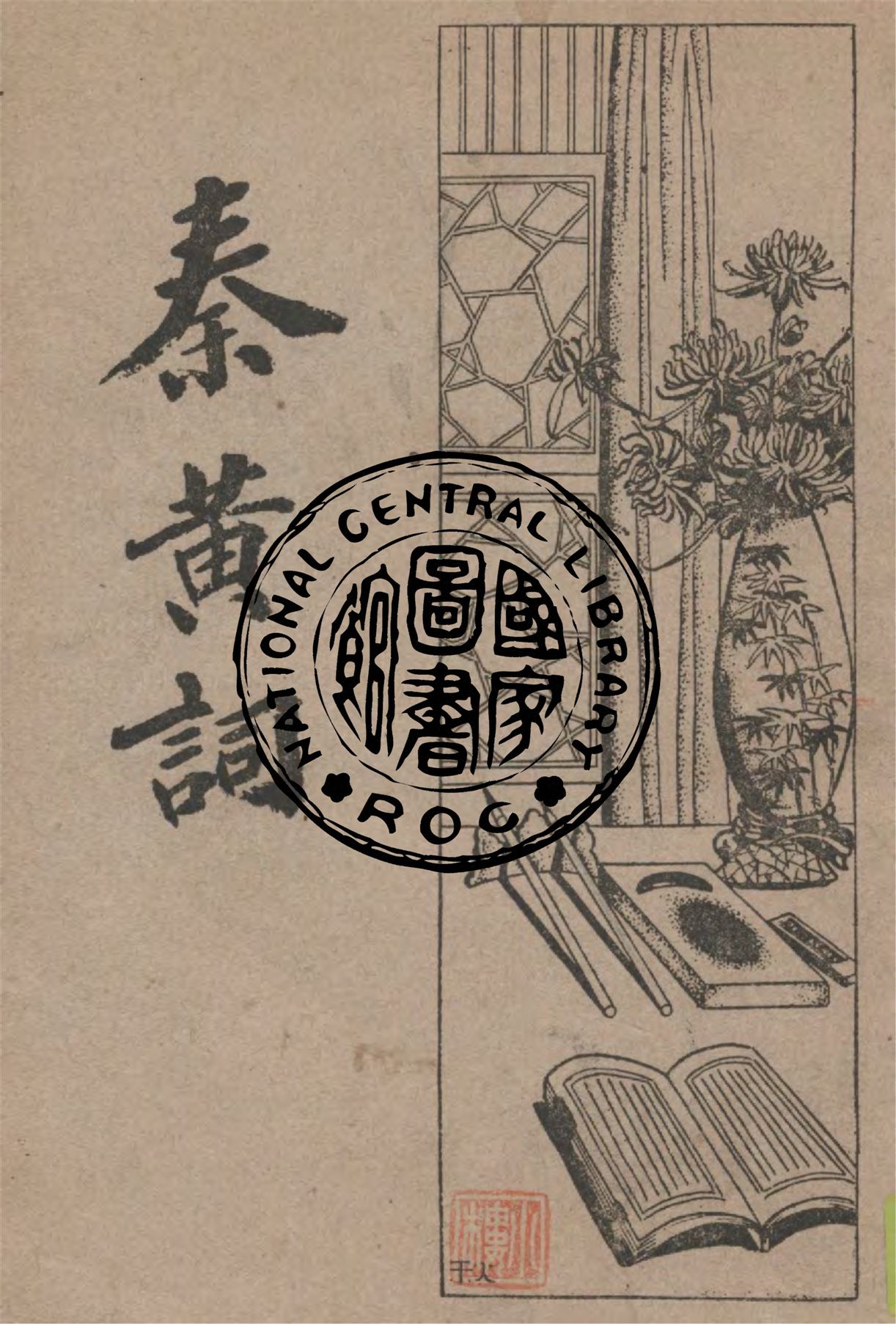 《秦黃詞》 作者:巴龍編 1933年  PDF下载-汉笺公版书