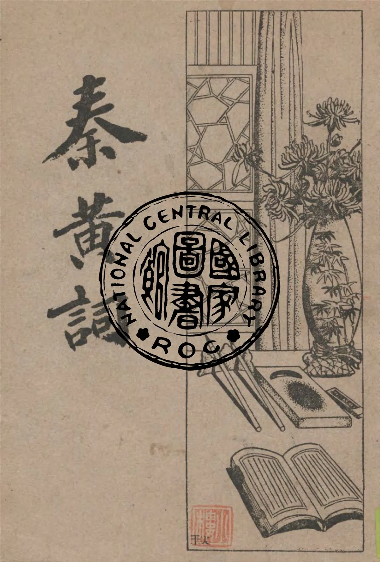 《秦黃詞》 作者:巴龍編 1933年  PDF下载-汉笺公版书