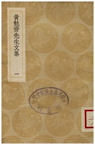 《黃勉齋先生文集(一)》 作者:黃幹 1936年  PDF下载-汉笺公版书