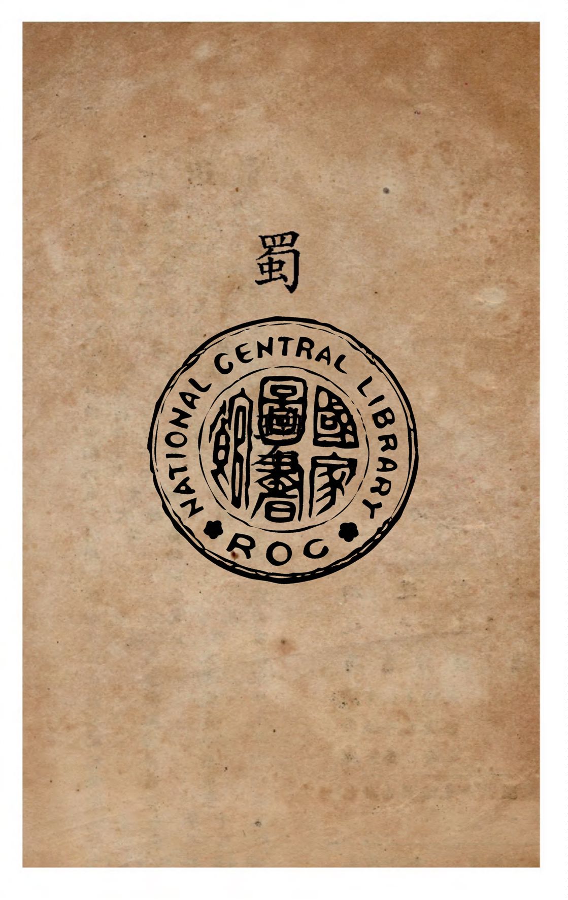 《蜀碧》 作者:彭遵泗著 1947年  PDF下载-汉笺公版书