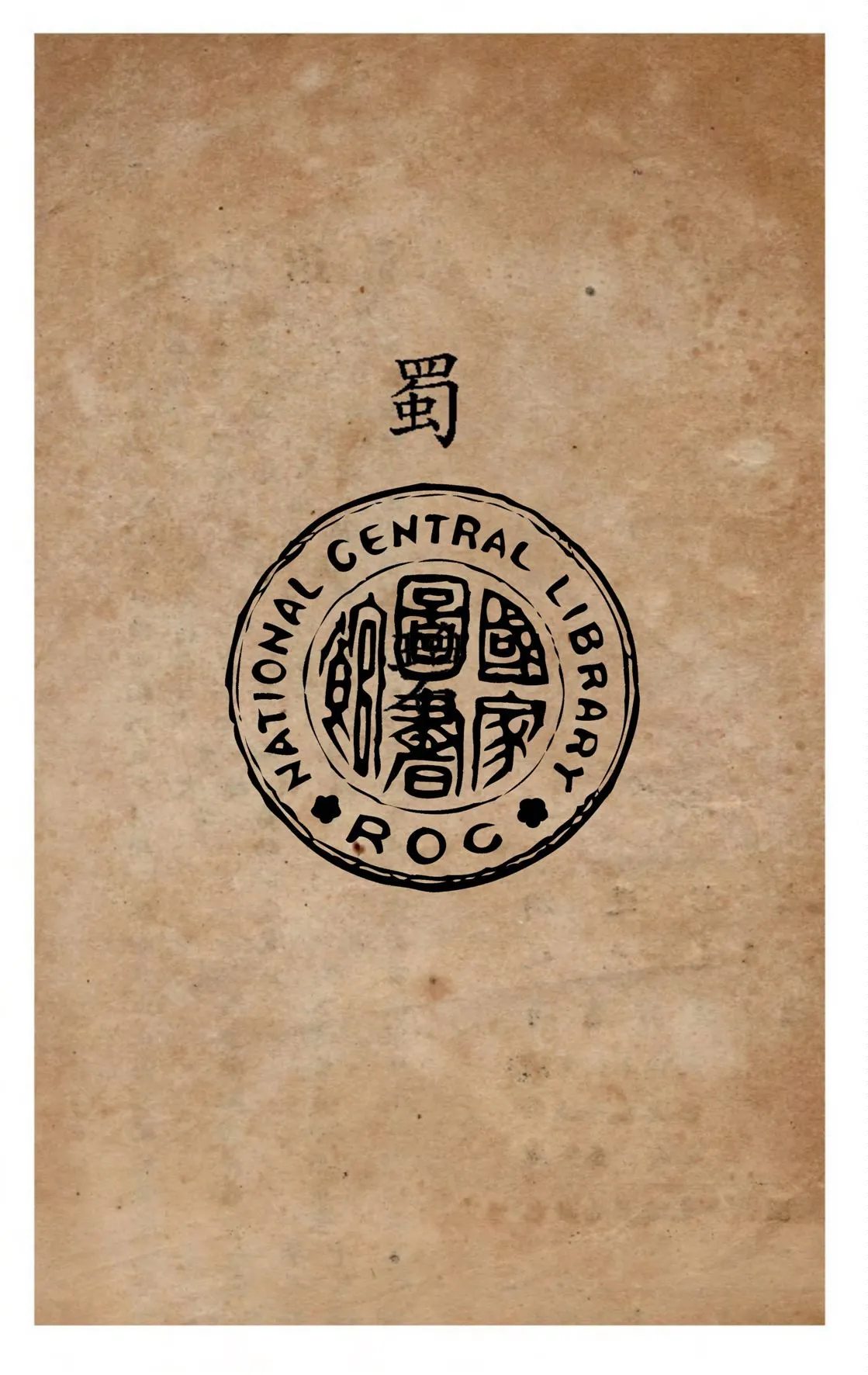 《蜀碧》 作者:彭遵泗著 1947年  PDF下载-汉笺公版书