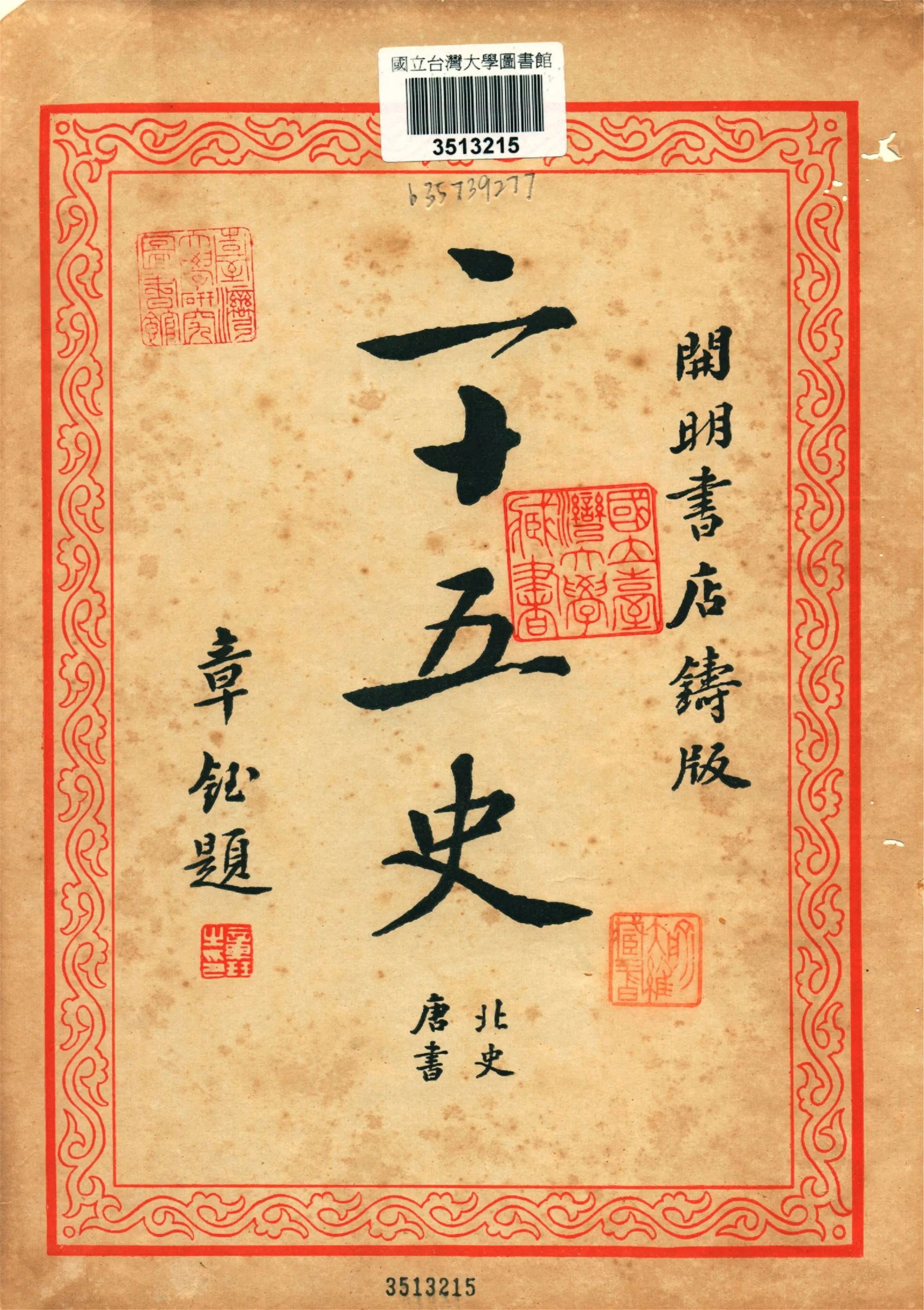 《二十五史 v.4》 作者:二十五刊行委員會編集 1935年  PDF下载-汉笺公版书