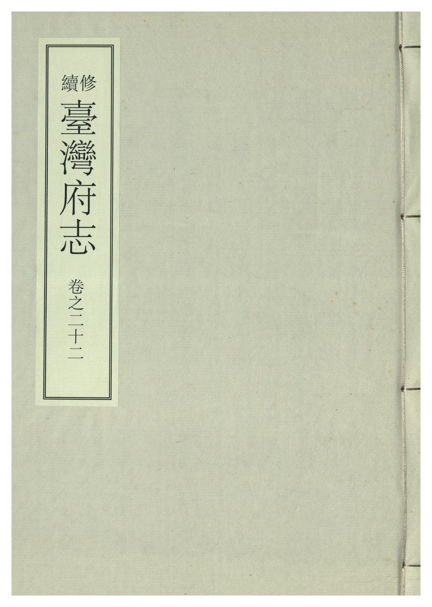 《續修臺灣府志 二十六卷, 卷首一卷 v.8》 作者:(清)余文儀，覺羅四明續修 年  PDF下载-汉笺公版书