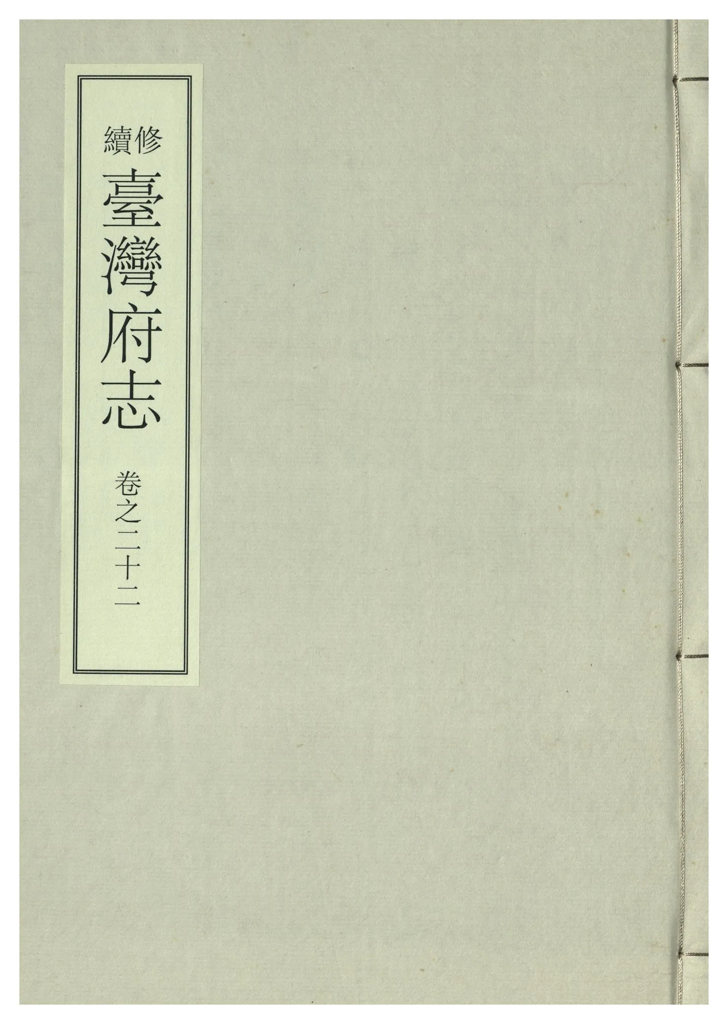 《續修臺灣府志 二十六卷, 卷首一卷 v.8》 作者:(清)余文儀，覺羅四明續修 年  PDF下载-汉笺公版书
