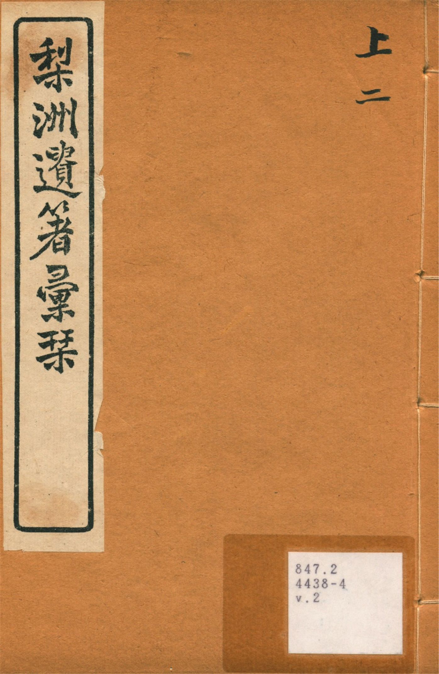 《梨洲遺著彙刊 v.2》 作者:(淸)黃宗羲撰 1919年  PDF下载-汉笺公版书