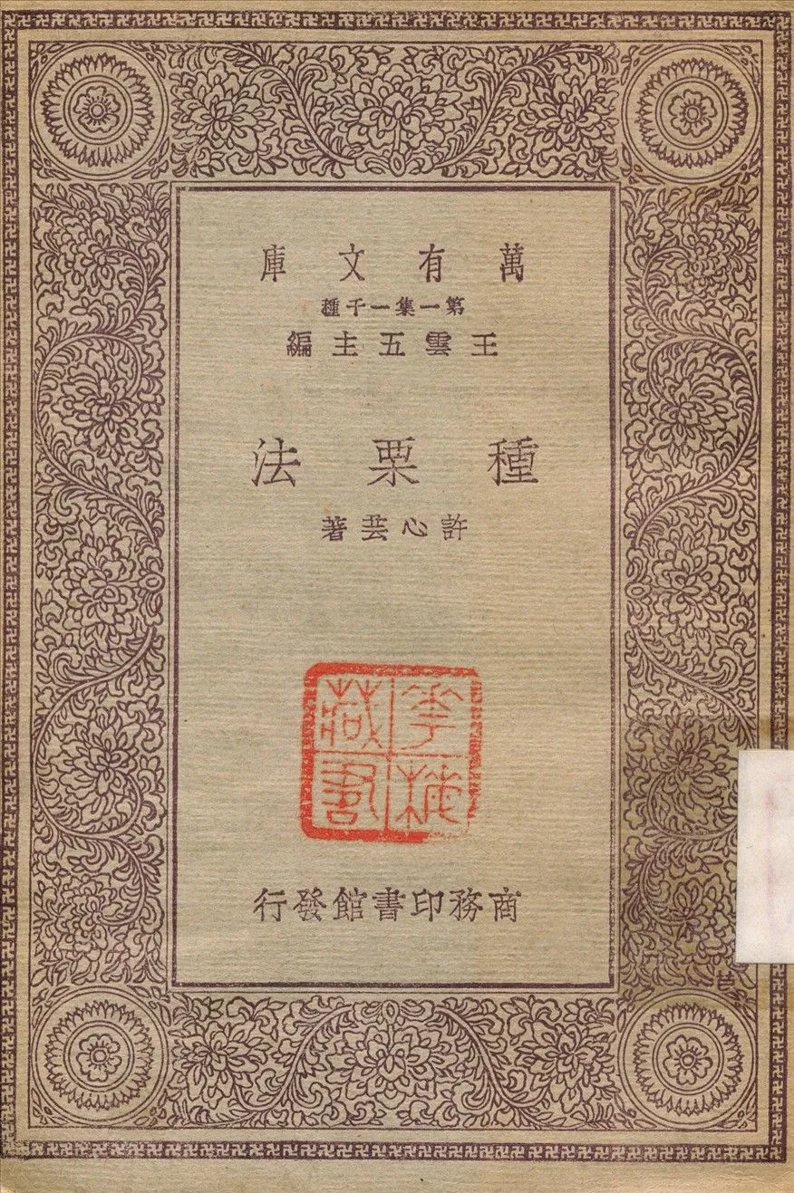 種栗法 1930年 作者:許心芸 PDF下载-汉笺公版书
