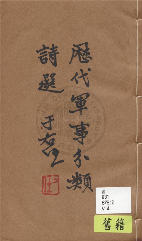 《歷代軍事分類詩選 v.4》 作者:張鈁選輯 1936年  PDF下载-汉笺公版书