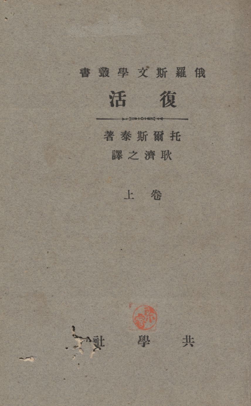 《復活》 作者:托爾斯泰(Leo Tolstoy)原著 ; 耿濟之譯述 1935年  PDF下载-汉笺公版书