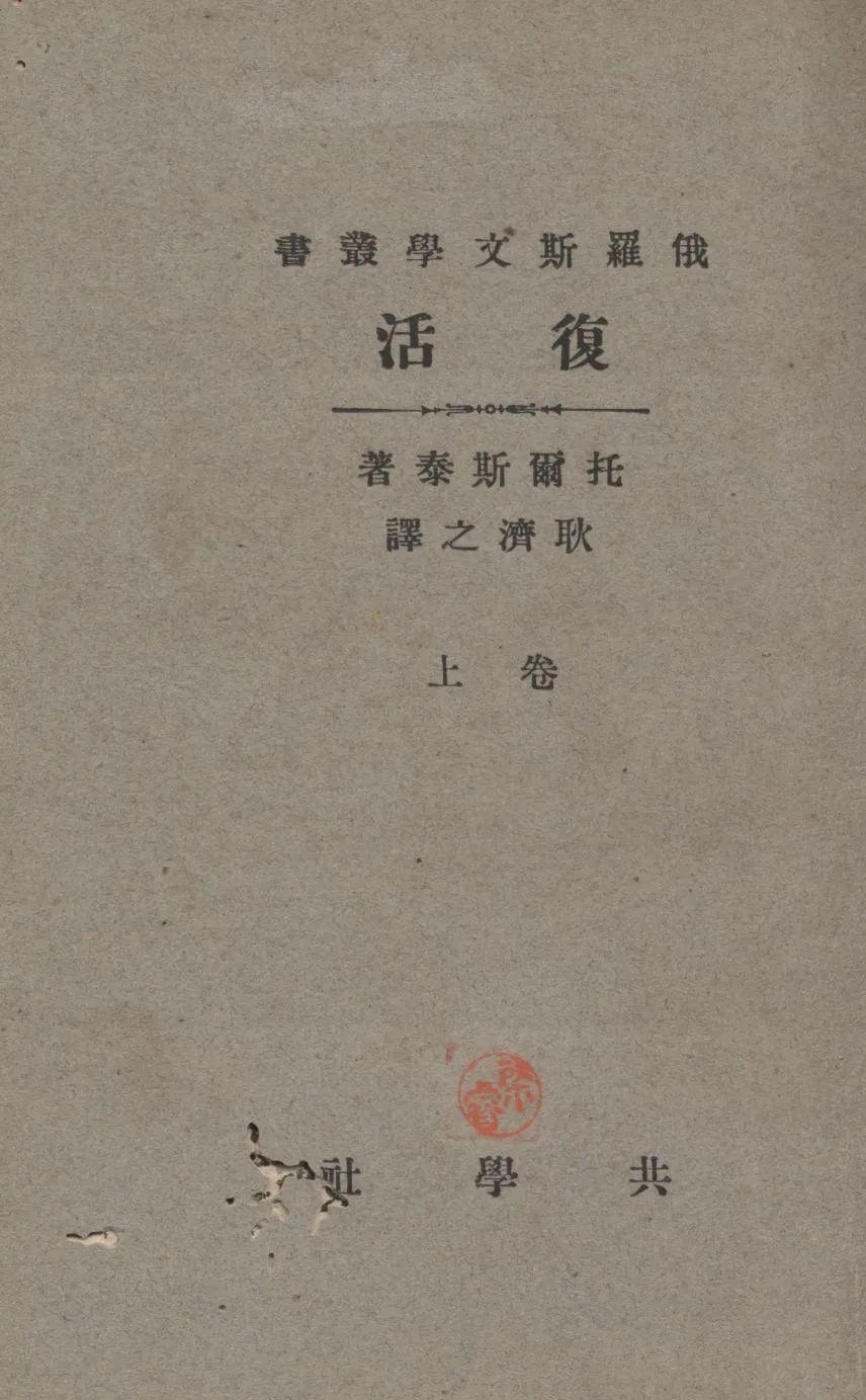《復活》 作者:托爾斯泰(Leo Tolstoy)原著 ; 耿濟之譯述 1935年  PDF下载-汉笺公版书