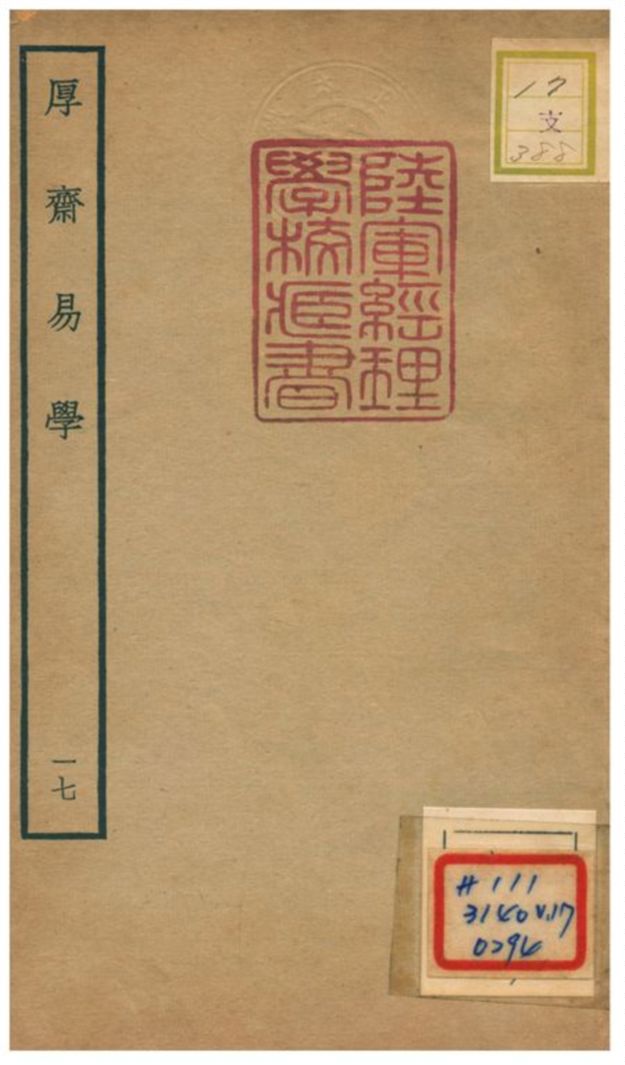 《厚齋易學》 作者:馮椅撰 不詳年  PDF下载-汉笺公版书