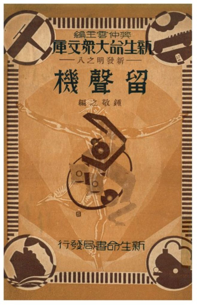 《留聲機》 作者:鐘敬之編 1934年  PDF下载-汉笺公版书