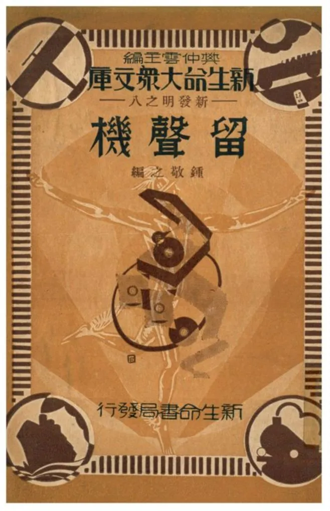 《留聲機》 作者:鐘敬之編 1934年  PDF下载-汉笺公版书