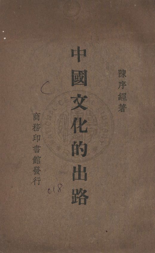《中國文化的出路》 作者:陳序經著 1934年 PDF下载-汉笺公版书