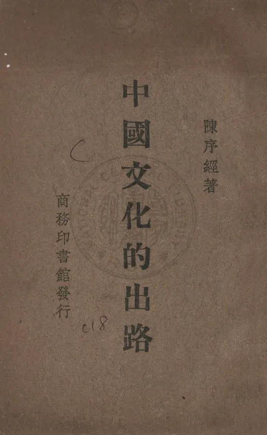 《中國文化的出路》 作者:陳序經著 1934年  PDF下载-汉笺公版书