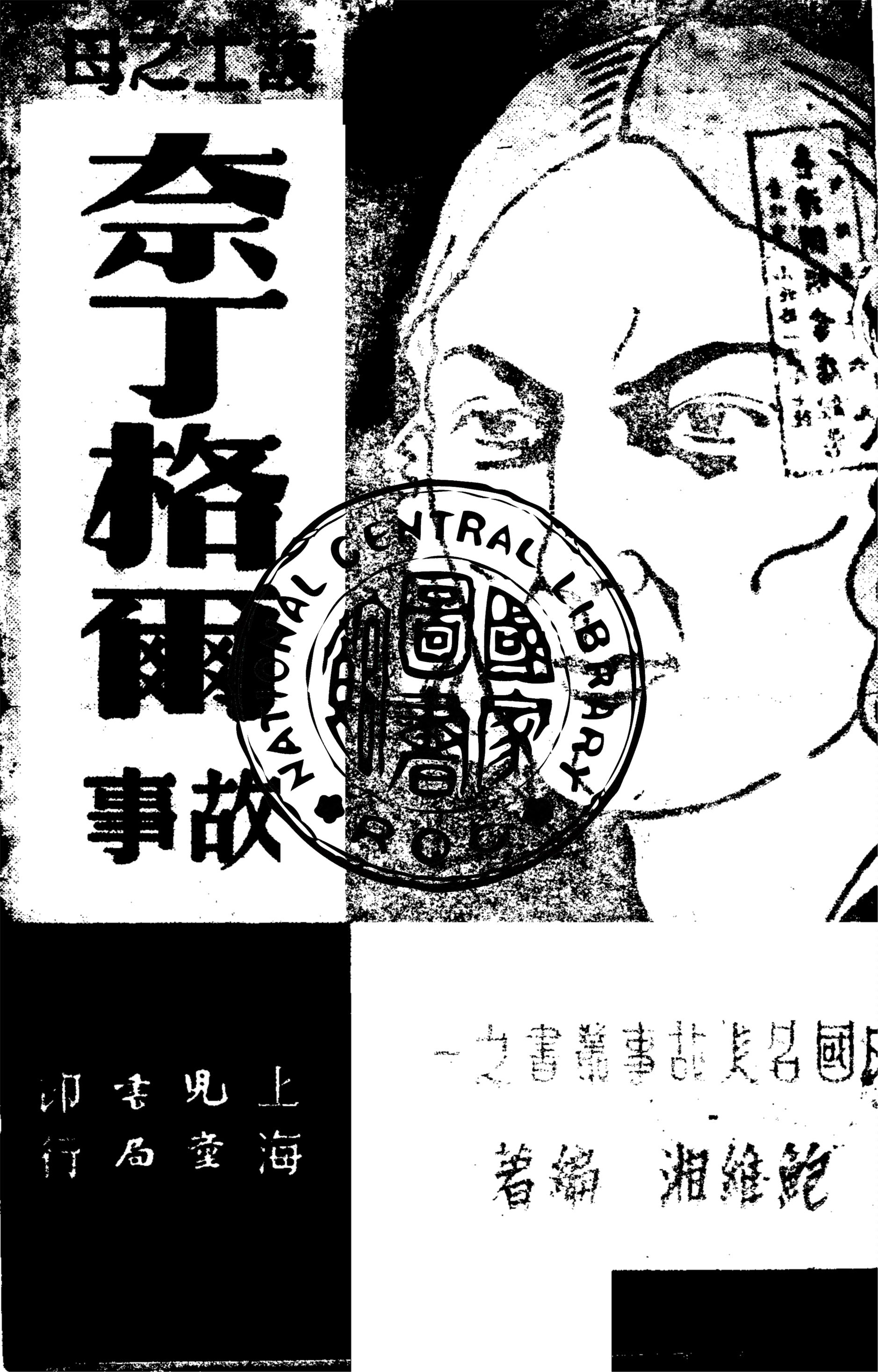 《奈丁格爾故事》 作者:鮑維湘編著 1949年  PDF下载-汉笺公版书