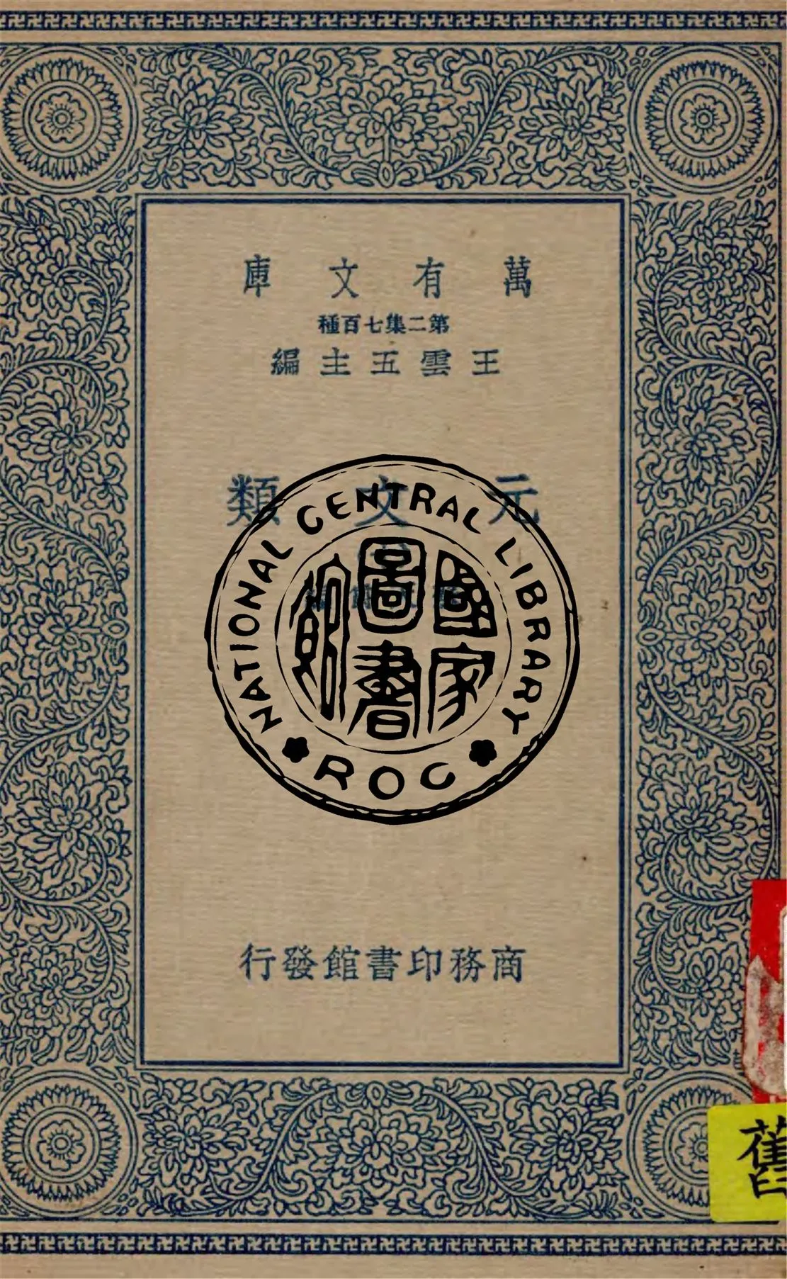 《元文類 v.10》 作者:蘇天爵編 1936年  PDF下载-汉笺公版书