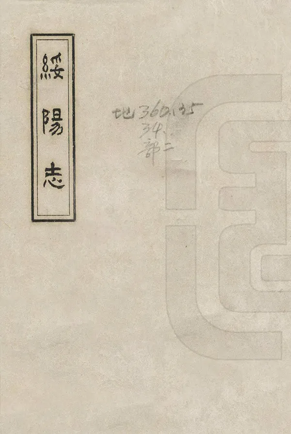 《綏陽志》编撰：陈世盛 1964 PDF下载-汉笺公版书