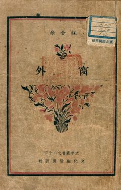 《窗外》 作者:蘇金傘著 1949年  PDF下载-汉笺公版书