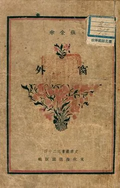 《窗外》 作者:蘇金傘著 1949年  PDF下载-汉笺公版书