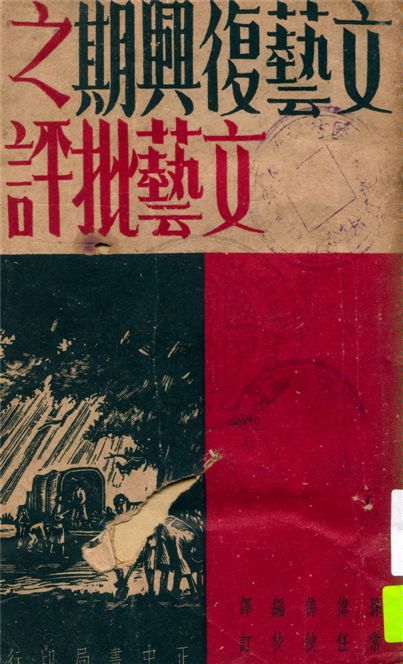 《文藝復興期之文》 作者:J. E. Spingarn著 ; 孫偉佛譯 1947年  PDF下载-汉笺公版书