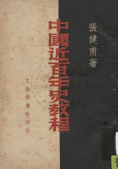 《中國近百年史教程》 作者:張健甫撰 1949年  PDF下载-汉笺公版书