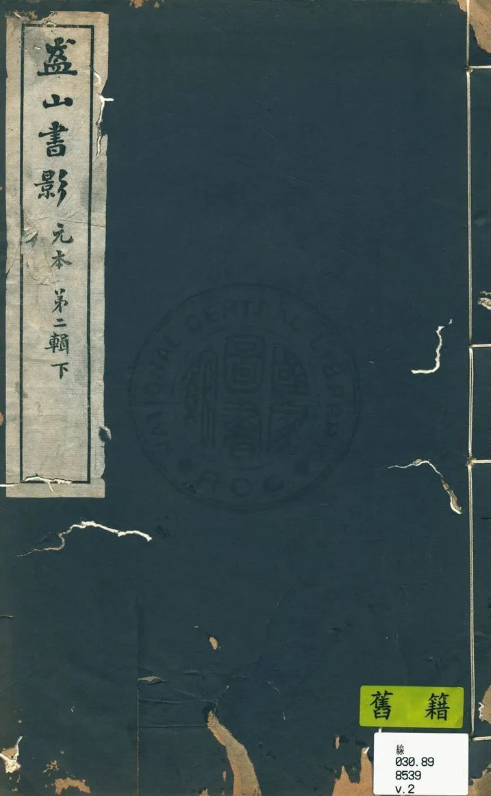 盋山書景 第二輯 v.2 1929年 作者:柳詒徵輯 ; 江蘇省立國學圖書館編 PDF下载-汉笺公版书