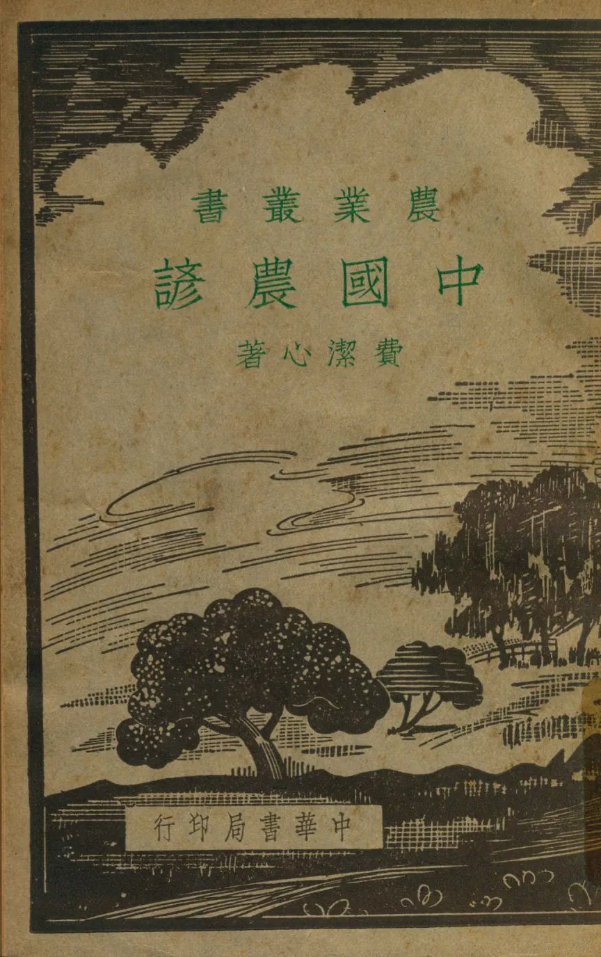 《中國農諺》 作者:費潔心編 1940年  PDF下载-汉笺公版书