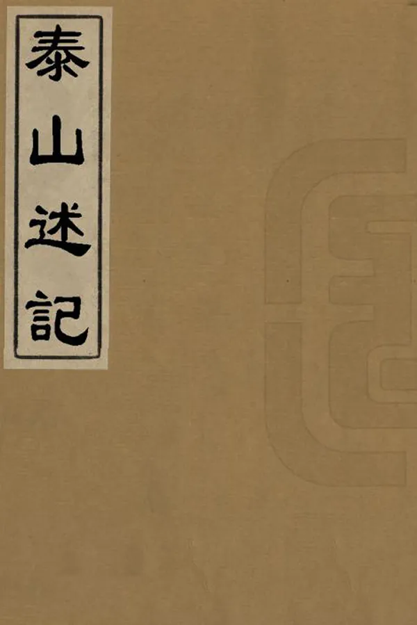 《泰山述記》编撰：宋思仁 清乾隆55年[1790] PDF下载-汉笺公版书