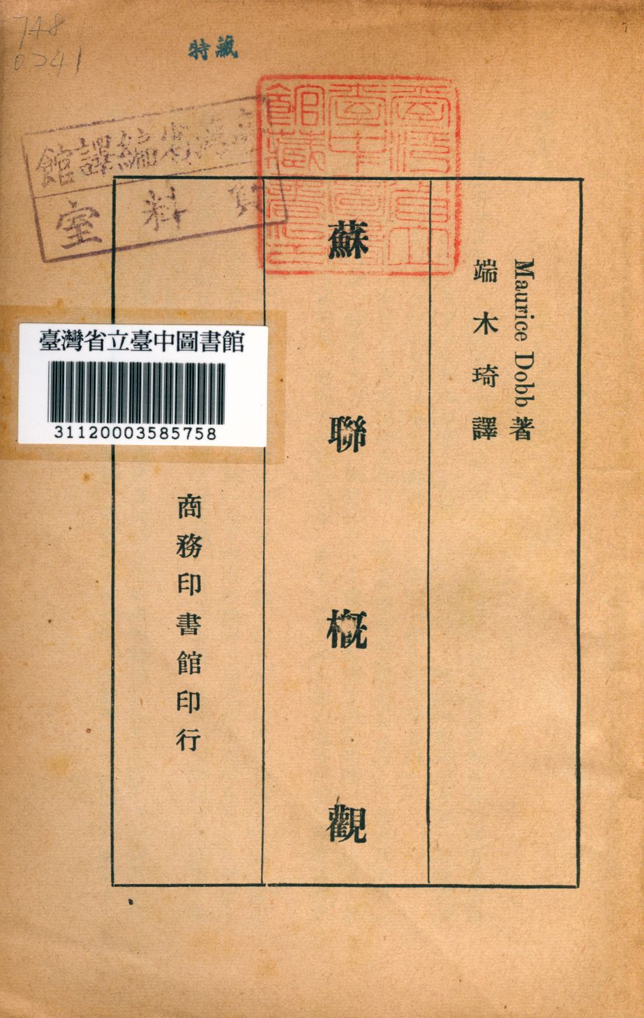 《蘇聯概觀》 作者:(英)杜勃撰; 端木琦譯 1945年  PDF下载-汉笺公版书