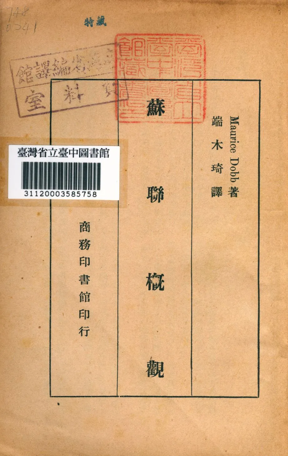 《蘇聯概觀》 作者:(英)杜勃撰; 端木琦譯 1945年  PDF下载-汉笺公版书