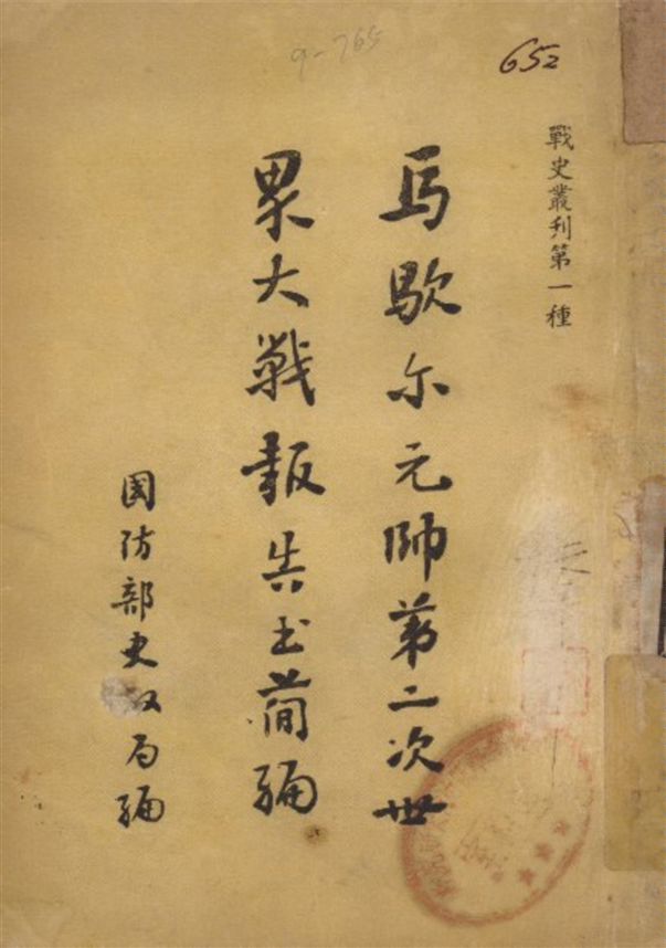 《馬歇爾元帥第二次世界大戰經過報告書簡編》 作者:馬歇爾原著 國防部史政局編 裴元俊 黃滌蕪編譯 1947年  PDF下载-汉笺公版书