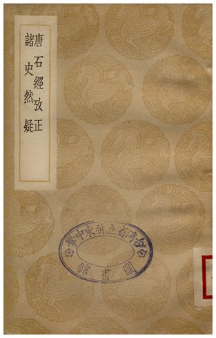 《唐石經考正、諸史然疑》 作者:王朝渠;;杭世駿 1936年  PDF下载-汉笺公版书