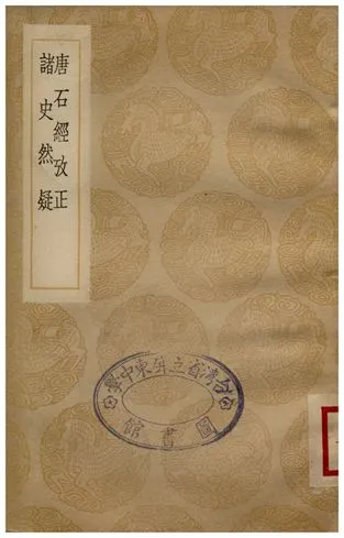 《唐石經考正、諸史然疑》 作者:王朝渠;;杭世駿 1936年  PDF下载-汉笺公版书