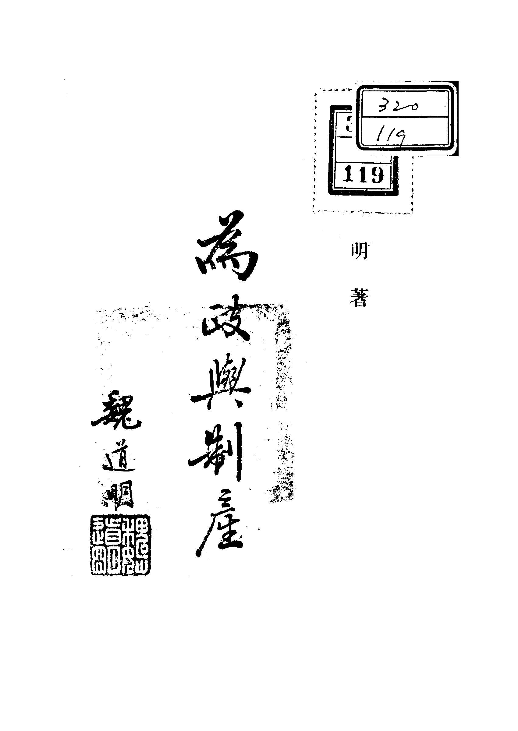 《為政與制產》 作者:林天明著 1948年  PDF下载-汉笺公版书