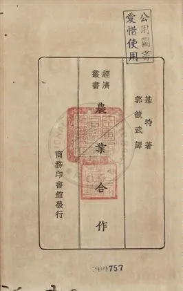 《農業合作》 作者:Charles Gide原著 ; 郭競武譯述 民23.11年  PDF下载-汉笺公版书