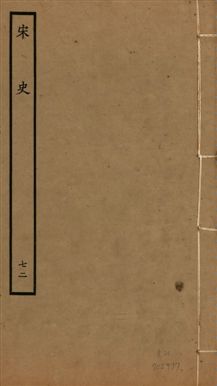 《宋史 四百九十六卷,目錄三卷 v.20 no.72》 作者:(元)脫脫等奉敕撰 1937年  PDF下载-汉笺公版书