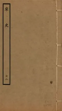 《宋史 四百九十六卷,目錄三卷 v.20 no.72》 作者:(元)脫脫等奉敕撰 1937年  PDF下载-汉笺公版书