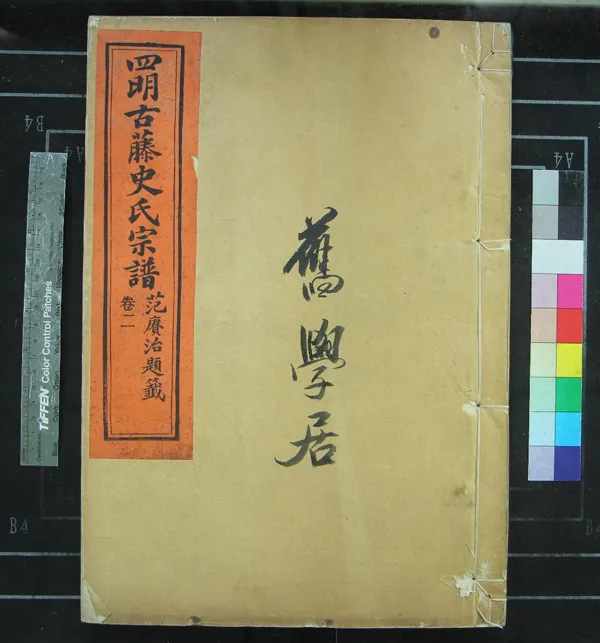 《[浙江寧波]四明古藤史氏宗譜八卷》作者：(民國)清吳之才纂修  活字本  PDF下载-汉笺公版书
