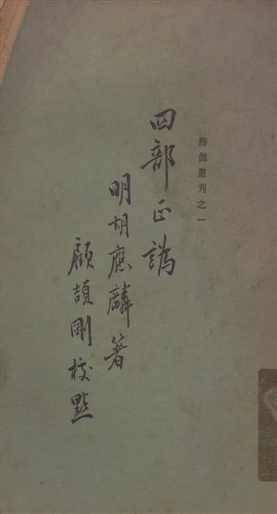 四部正譌 三卷 1929年 作者:胡應麟著 PDF下载-汉笺公版书