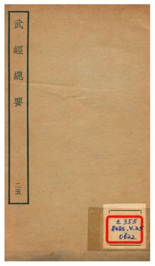 《武經總要》 作者:曾公亮等撰 不詳年  PDF下载-汉笺公版书