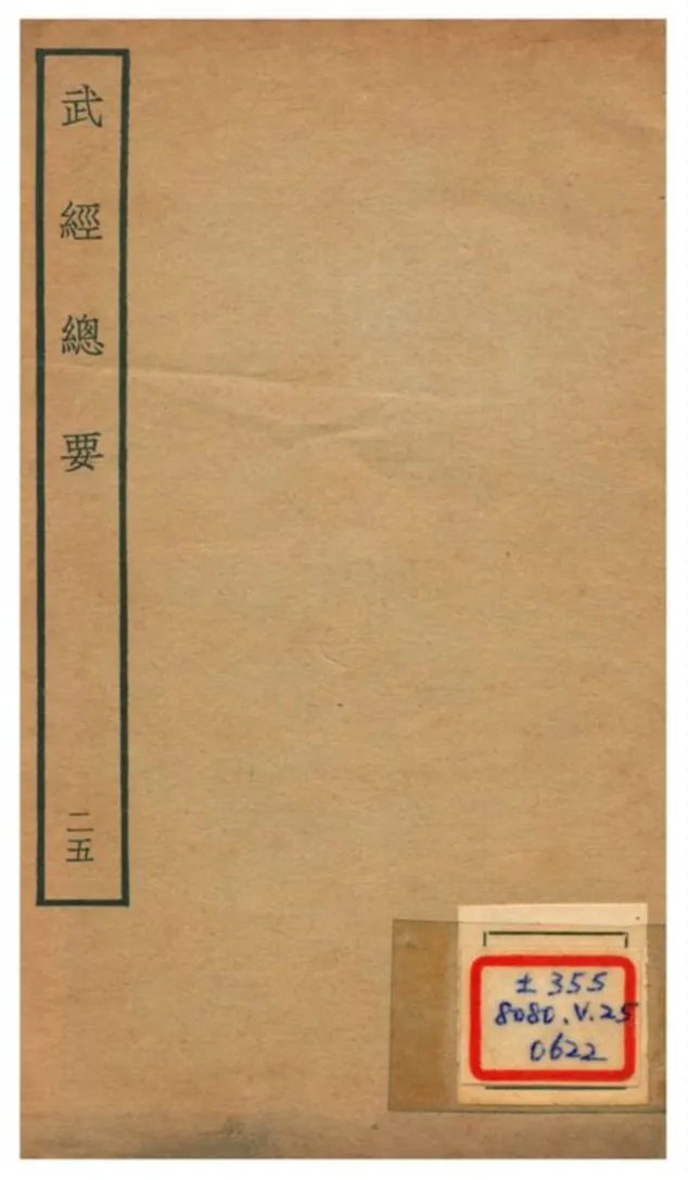 《武經總要》 作者:曾公亮等撰 不詳年  PDF下载-汉笺公版书