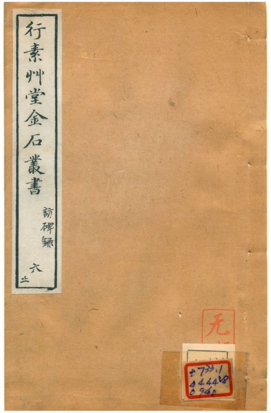 《行素草堂金石叢書》 作者:董迴 1887年  PDF下载-汉笺公版书