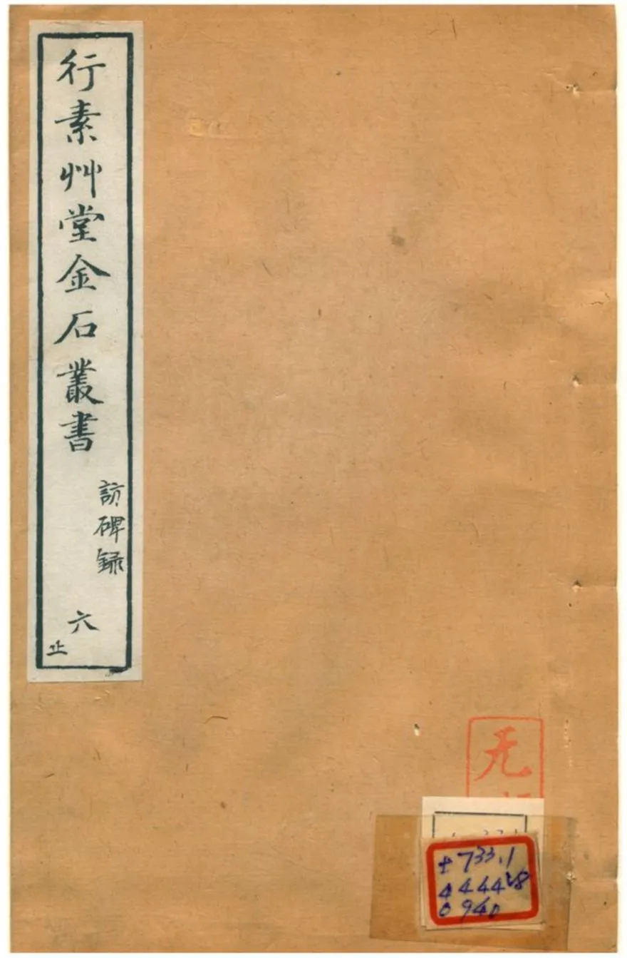《行素草堂金石叢書》 作者:董迴 1887年  PDF下载-汉笺公版书