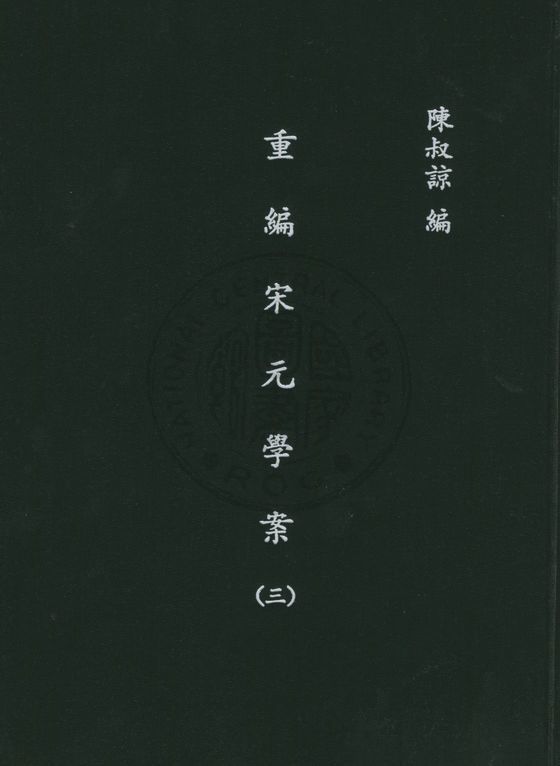 《重編宋元學案(三)》 作者:陳叔諒, 李心莊同編 1947年  PDF下载-汉笺公版书