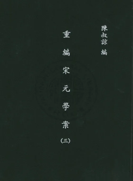 《重編宋元學案(三)》 作者:陳叔諒, 李心莊同編 1947年  PDF下载-汉笺公版书