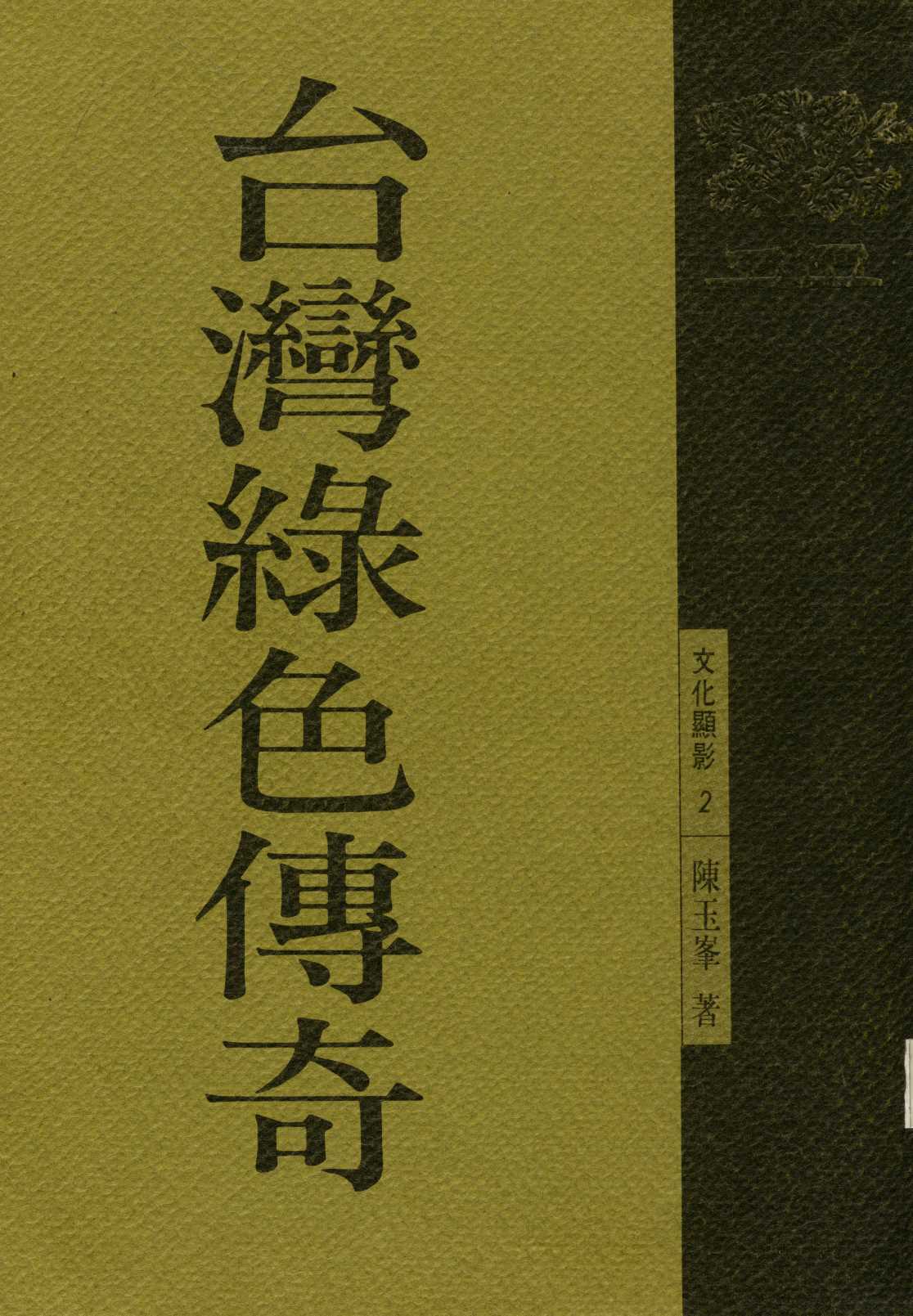 《台灣綠色傳奇  》 作者:陳玉峯著  1991年  PDF下载-汉笺公版书