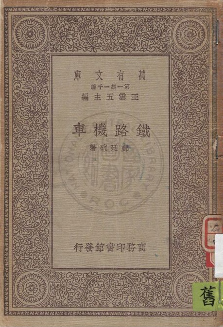 《鐵路機車》 作者:鄭廷硄著 1930年  PDF下载-汉笺公版书