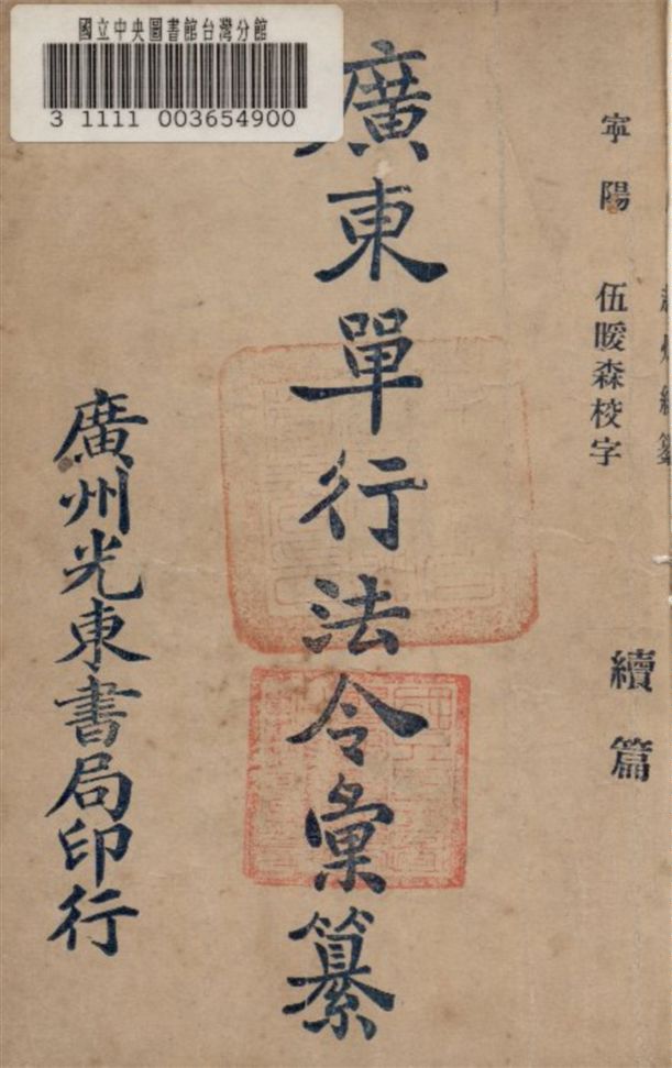《廣東單行法令彙纂續編 v.2》 作者:趙灼編纂 1925年  PDF下载-汉笺公版书