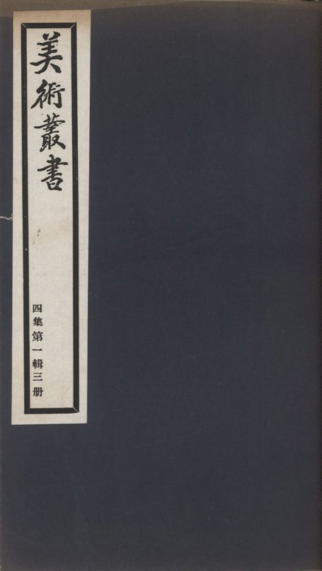 《美術叢書 v.4 no.1 pt.3》 作者:朱啓鈐輯 ; 闞鐸校 1936年  PDF下载-汉笺公版书