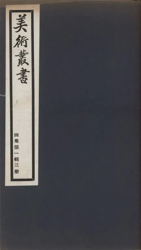 《美術叢書 v.4 no.1 pt.3》 作者:朱啓鈐輯 ; 闞鐸校 1936年  PDF下载-汉笺公版书